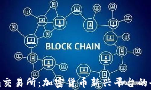 Tokenim交易所:加密货币新兴平台的全面解析