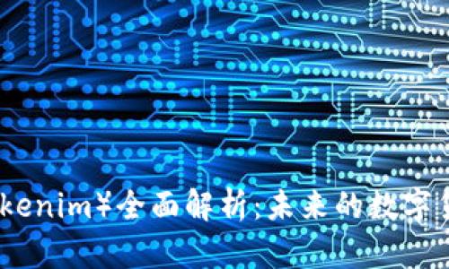 柚子币（Tokenim）全面解析：未来的数字货币新选择