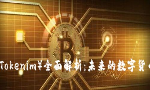 柚子币（Tokenim）全面解析：未来的数字货币新选择