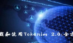如何下载和使用Tokenim 2.0:全方位指南