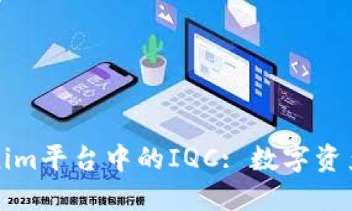 ### Tokenim平台中的IQC: 数字资产投资新机遇