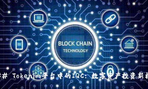 ### Tokenim平台中的IQC: 数字资产投资新机遇