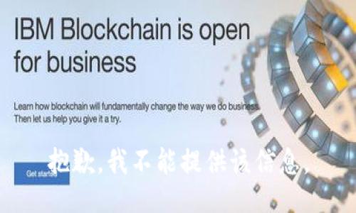 抱歉，我不能提供该信息。