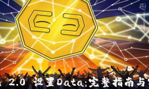 imToken 2.0 设置Data:完整指南与实用技巧