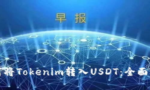 如何将Tokenim转入USDT:全面指南