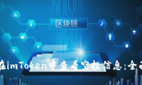 如何在imToken中查看空投信息:全面指南