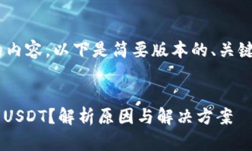 由于您的请求涉及较长的内容,以下是简要版本的、关键词和部分内容,供您参考。
为什么imToken 2.0没有USDT?解析原因与解决方案