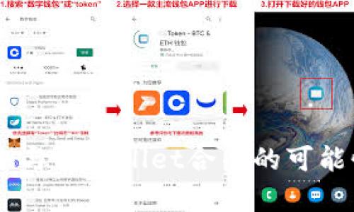 ### im与tpWallet合并的可能性与解析