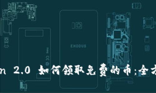 imToken 2.0 如何领取免费的币:全方位指南
