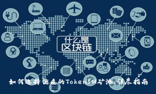 如何选择优质的TokenIM矿池:详尽指南