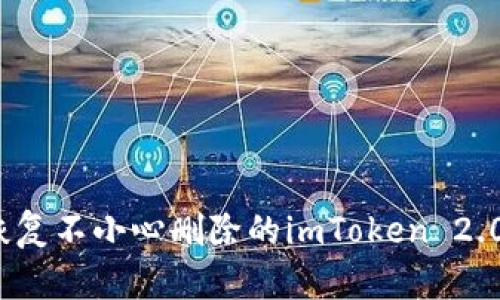 如何恢复不小心删除的imToken 2.0钱包?