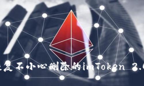如何恢复不小心删除的imToken 2.0钱包?