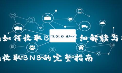 Tokenim如何收取BNB?详细解读与操作指南
Tokenim收取BNB的完整指南