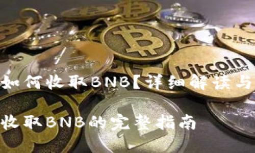 Tokenim如何收取BNB?详细解读与操作指南
Tokenim收取BNB的完整指南