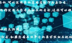 在填写tokenim身份名时,您可以根据以下几点进行