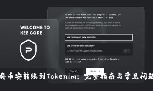 如何将币安转账到Tokenim: 完整指南与常见问题解答