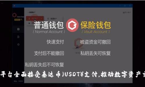 Tokenim平台全面接受泰达币(USDT)支付,推动数字资产交易新模式