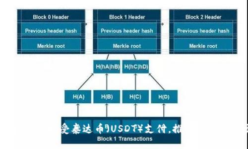 Tokenim平台全面接受泰达币(USDT)支付,推动数字资产交易新模式