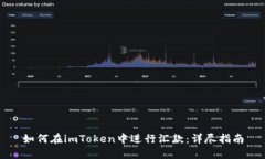 如何在imToken中进行汇款:详尽指南