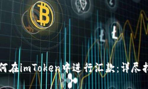 如何在imToken中进行汇款：详尽指南