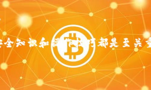 tiaoti如何在苹果手机上使用百度客户端下载imToken钱包/tiaoti
苹果手机, 百度, imToken, 加密钱包/guanjianci

在今天这个数字货币快速发展的时代，仿佛每天都有新的加密货币和钱包应用出现，其中imToken因其用户友好、功能强大而受到广泛欢迎。对于很多苹果手机用户来说，如何通过百度下载imToken钱包？本文将为你详细解析这一操作步骤，并提供一些相关的建议和解答常见问题。

一、imToken钱包简介
imToken是一款支持多种区块链资产管理的钱包应用，它不仅提供了安全的资产存储，还支持DApp的使用、交易所的访问等多种功能。imToken钱包的用户界面友好，适合各种层级的投资者，无论是初学者还是有经验的交易者，都可以轻松上手。此外，imToken还特别注重用户的安全性，采用多重加密机制来保护用户资产不受威胁。

二、苹果手机上使用百度下载imToken的步骤
下面将为你详细介绍如何在苹果手机上使用百度客户端下载imToken钱包：

strong步骤1：进入百度搜索/strong
首先，你需要在苹果手机上打开浏览器，进入百度的官方网站或使用百度搜索应用。此时，您可以在搜索框中输入“imToken钱包下载”，然后点击搜索。

strong步骤2：查找官方网站/strong
在搜索结果中，找到imToken的官方网站链接（通常以“https://imtoken.com”开头），点击链接进入官网。在官网上，你会看到多个下载链接，其中包括iOS版本的下载链接。

strong步骤3：选择下载方式/strong
在官网上，选择适合苹果手机的iOS版本的下载链接，点击后，根据提示完成下载过程。一般情况下，百度会引导用户到App Store进行下载。

strong步骤4：安装imToken/strong
下载完成后，前往手机的“应用程序”或“设置”，打开“App Store”，在“更新”中确认imToken已经下载安装成功。如果没有自动下载，可以在App Store中搜索“imToken”进行手动安装。

strong步骤5：创建或恢复钱包/strong
打开imToken应用后，系统会提示您创建新钱包或恢复已有钱包。如果您是新用户，选择“创建新钱包”，按照引导输入相关信息；如果您是已有用户，请选择“恢复钱包”，输入助记词即可。

三、在苹果手机上使用imToken的注意事项
虽然imToken钱包在使用过程中非常直观简便，但用户仍需注意以下事项：

strong安全性/strong
确保在下载米Token时，只从官方网站或App Store进行下载，以避免下载到恶意软件。同时，用户应谨慎保护自身的助记词和私钥，绝不能将其泄漏给他人。

strong更新/strong
定期检查imToken的更新，这样可以确保自己始终使用最新版本的软件，以提高安全性能并享受最新功能。

strong使用DApp/strong
imToken提供了多种DApp的接入，用户可以在应用内直接访问和操作这些DApp，投资加密货币时务必了解其风险。

strong客服支持/strong
如果在使用中遇到任何问题，可以通过imToken的官方网站或社交媒体渠道联系他们的客服团队，以获得及时的帮助和支持。

四、常见问题解答
以下是与在苹果手机上使用百度下载imToken相关的一些常见问题，帮助您更好地了解这一过程。

问题1：为什么选择imToken钱包？
imToken是市场上较为成熟的钱包之一，其选择的理由有很多：

首先，imToken支持多种主流的区块链资产，包括比特币、以太坊等，这使得用户能够在一个应用中管理多种数字资产，避免了在多个钱包间切换的不便。

其次，其用户界面设计精美，操作简单直观，即使是新手也能迅速学会如何使用。此外，imToken的安全性能也得到了用户的认可，平台不断更新其安全协议来保护用户的资产。

更重要的是，imToken还拥有关联的社区和论坛，用户可以在这里与其他投资者交流，获取市场情报和投资策略，这对于提升用户的投资水平是非常有帮助的。

问题2：苹果手机的imToken如何保证安全？
安全性是数字货币钱包使用中的重中之重，imToken在这方面有诸多保证：

1. **私钥管理**：imToken的私钥存储在用户的设备中，用户完全拥有对私钥的控制权，而不需要将密钥上传至云端。这大大降低了被黑客攻击的风险。

2. **助记词备份**：在创建钱包时，用户会生成一组助记词，用于钱包恢复。用户应谨慎保管这些词汇，确保在更换设备或丢失手机时能够有效恢复钱包。

3. **多重安全机制**：imToken使用了多重加密以及多重签名技术，增加了对用户资产的保护层。此外，imToken还定期进行安全审计，以发现并修复潜在的安全隐患。

问题3：在imToken中如何进行交易？
使用imToken进行交易是一个相对简单的过程，以下是详细步骤：

1. **选择资产**：打开imToken后，您将看到资产管理界面，点击想要交易的数字资产，比如以太坊。

2. **发起交易**：在资产页面，您会看到“交易”选项，点击后输入接收方的地址和交易金額。

3. **验证和确认**：资产输入后，系统会显示交易手续费和预计的到账时间，确认无误后，可以输入密码或者进行指纹识别来确认交易。

4. **查看交易状态**：交易发起后，用户可以在交易记录中查看交易状态，包括待确认和已完成的交易。

问题4：如果忘记助记词该如何恢复钱包？
失去助记词后的钱包恢复相对复杂，但有几个方法可能会有所帮助：

1. **查找备份**：首先，尽量检查是否在其他地方备份过助记词，如纸质备份、云备份等。很多用户习惯性地备份在安全的地方。

2. **联系客服**：如果有相关资料或记录，可以尝试联系imToken的客服寻求帮助，不过请注意，这种情况下恢复概率通常不高。

3. **学习教训**：即使无法恢复钱包，也应吸取教训，今后务必备份和妥善保管助记词、私钥等信息。建议使用安全的密码管理工具加密存储这些信息。

总结而言，苹果手机用户可以通过百度轻松下载imToken钱包，享受安全、高效的数字资产管理体验。无论是在选择钱包还是在使用过程中，了解相关安全知识和操作技巧都是至关重要的。

后续部分将详细介绍更多关于imToken和数字货币的知识，让我们一起深入探索！