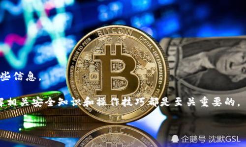 tiaoti如何在苹果手机上使用百度客户端下载imToken钱包/tiaoti
苹果手机, 百度, imToken, 加密钱包/guanjianci

在今天这个数字货币快速发展的时代，仿佛每天都有新的加密货币和钱包应用出现，其中imToken因其用户友好、功能强大而受到广泛欢迎。对于很多苹果手机用户来说，如何通过百度下载imToken钱包？本文将为你详细解析这一操作步骤，并提供一些相关的建议和解答常见问题。

一、imToken钱包简介
imToken是一款支持多种区块链资产管理的钱包应用，它不仅提供了安全的资产存储，还支持DApp的使用、交易所的访问等多种功能。imToken钱包的用户界面友好，适合各种层级的投资者，无论是初学者还是有经验的交易者，都可以轻松上手。此外，imToken还特别注重用户的安全性，采用多重加密机制来保护用户资产不受威胁。

二、苹果手机上使用百度下载imToken的步骤
下面将为你详细介绍如何在苹果手机上使用百度客户端下载imToken钱包：

strong步骤1：进入百度搜索/strong
首先，你需要在苹果手机上打开浏览器，进入百度的官方网站或使用百度搜索应用。此时，您可以在搜索框中输入“imToken钱包下载”，然后点击搜索。

strong步骤2：查找官方网站/strong
在搜索结果中，找到imToken的官方网站链接（通常以“https://imtoken.com”开头），点击链接进入官网。在官网上，你会看到多个下载链接，其中包括iOS版本的下载链接。

strong步骤3：选择下载方式/strong
在官网上，选择适合苹果手机的iOS版本的下载链接，点击后，根据提示完成下载过程。一般情况下，百度会引导用户到App Store进行下载。

strong步骤4：安装imToken/strong
下载完成后，前往手机的“应用程序”或“设置”，打开“App Store”，在“更新”中确认imToken已经下载安装成功。如果没有自动下载，可以在App Store中搜索“imToken”进行手动安装。

strong步骤5：创建或恢复钱包/strong
打开imToken应用后，系统会提示您创建新钱包或恢复已有钱包。如果您是新用户，选择“创建新钱包”，按照引导输入相关信息；如果您是已有用户，请选择“恢复钱包”，输入助记词即可。

三、在苹果手机上使用imToken的注意事项
虽然imToken钱包在使用过程中非常直观简便，但用户仍需注意以下事项：

strong安全性/strong
确保在下载米Token时，只从官方网站或App Store进行下载，以避免下载到恶意软件。同时，用户应谨慎保护自身的助记词和私钥，绝不能将其泄漏给他人。

strong更新/strong
定期检查imToken的更新，这样可以确保自己始终使用最新版本的软件，以提高安全性能并享受最新功能。

strong使用DApp/strong
imToken提供了多种DApp的接入，用户可以在应用内直接访问和操作这些DApp，投资加密货币时务必了解其风险。

strong客服支持/strong
如果在使用中遇到任何问题，可以通过imToken的官方网站或社交媒体渠道联系他们的客服团队，以获得及时的帮助和支持。

四、常见问题解答
以下是与在苹果手机上使用百度下载imToken相关的一些常见问题，帮助您更好地了解这一过程。

问题1：为什么选择imToken钱包？
imToken是市场上较为成熟的钱包之一，其选择的理由有很多：

首先，imToken支持多种主流的区块链资产，包括比特币、以太坊等，这使得用户能够在一个应用中管理多种数字资产，避免了在多个钱包间切换的不便。

其次，其用户界面设计精美，操作简单直观，即使是新手也能迅速学会如何使用。此外，imToken的安全性能也得到了用户的认可，平台不断更新其安全协议来保护用户的资产。

更重要的是，imToken还拥有关联的社区和论坛，用户可以在这里与其他投资者交流，获取市场情报和投资策略，这对于提升用户的投资水平是非常有帮助的。

问题2：苹果手机的imToken如何保证安全？
安全性是数字货币钱包使用中的重中之重，imToken在这方面有诸多保证：

1. **私钥管理**：imToken的私钥存储在用户的设备中，用户完全拥有对私钥的控制权，而不需要将密钥上传至云端。这大大降低了被黑客攻击的风险。

2. **助记词备份**：在创建钱包时，用户会生成一组助记词，用于钱包恢复。用户应谨慎保管这些词汇，确保在更换设备或丢失手机时能够有效恢复钱包。

3. **多重安全机制**：imToken使用了多重加密以及多重签名技术，增加了对用户资产的保护层。此外，imToken还定期进行安全审计，以发现并修复潜在的安全隐患。

问题3：在imToken中如何进行交易？
使用imToken进行交易是一个相对简单的过程，以下是详细步骤：

1. **选择资产**：打开imToken后，您将看到资产管理界面，点击想要交易的数字资产，比如以太坊。

2. **发起交易**：在资产页面，您会看到“交易”选项，点击后输入接收方的地址和交易金額。

3. **验证和确认**：资产输入后，系统会显示交易手续费和预计的到账时间，确认无误后，可以输入密码或者进行指纹识别来确认交易。

4. **查看交易状态**：交易发起后，用户可以在交易记录中查看交易状态，包括待确认和已完成的交易。

问题4：如果忘记助记词该如何恢复钱包？
失去助记词后的钱包恢复相对复杂，但有几个方法可能会有所帮助：

1. **查找备份**：首先，尽量检查是否在其他地方备份过助记词，如纸质备份、云备份等。很多用户习惯性地备份在安全的地方。

2. **联系客服**：如果有相关资料或记录，可以尝试联系imToken的客服寻求帮助，不过请注意，这种情况下恢复概率通常不高。

3. **学习教训**：即使无法恢复钱包，也应吸取教训，今后务必备份和妥善保管助记词、私钥等信息。建议使用安全的密码管理工具加密存储这些信息。

总结而言，苹果手机用户可以通过百度轻松下载imToken钱包，享受安全、高效的数字资产管理体验。无论是在选择钱包还是在使用过程中，了解相关安全知识和操作技巧都是至关重要的。

后续部分将详细介绍更多关于imToken和数字货币的知识，让我们一起深入探索！