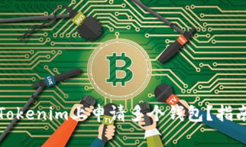 如何在Tokenim上申请多个钱包?指南与技巧