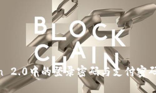 : 深入了解ImToken 2.0中的登录密码与支付密码:安全设置完全手册