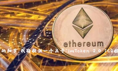 注意:由于缺乏上下文和具体信息关于“imtoken2.0 ico接收”的细节,我将提供一个关于“imToken 2.0 ICO接收”的内容框架和示例内容。请根据具体情况和需求进行调整。
如何使用imToken 2.0接收ICO币种