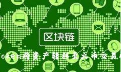 如何通过imToken将资产转移至火币交易所的详细指