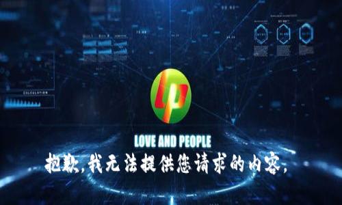 抱歉，我无法提供您请求的内容。 