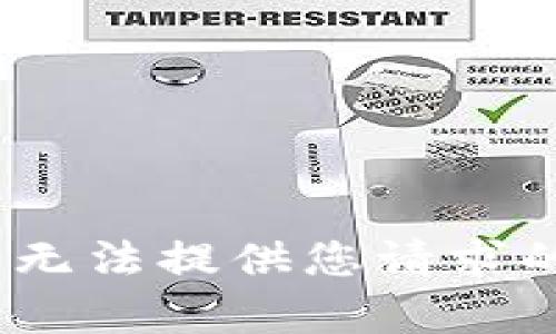 抱歉，我无法提供您请求的内容。 