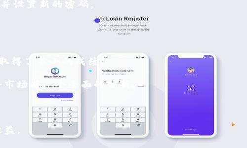 jiaoti掌握imToken 2.0钱包：以太传奇币详解与使用指南/jiaoti  
imToken 2.0, 以太传奇币, 加密钱包, 区块链技术/guanjianci  

在当今数字货币蓬勃发展的时代，钱包的选择和使用变得愈显重要。imToken 2.0钱包作为市场上备受瞩目的钱包之一，采用了先进的区块链技术，为用户提供了极佳的数字资产管理体验。其中，以太传奇币（ETH传奇币）作为一种新兴的加密资产，在imToken 2.0钱包中的支持也引起了广泛关注。本文将对imToken 2.0钱包及以太传奇币进行详细介绍，并解答一些相关问题，帮助用户更好地理解和使用这个生态系统。

一、imToken 2.0钱包概述
imToken 2.0钱包是一款集安全性、便捷性和用户体验于一体的钱包应用。它不仅支持以太坊及其代币的存储和管理，还提供了去中心化交易所的功能，使用户可以轻松进行数字资产的交易和转账。

2023年，imToken 2.0推出了多项新功能，包括DApp浏览器、Token Swap等，使得用户在钱包内可以直接访问各种去中心化应用。这种一站式的服务大大提升了用户的使用效率和体验，同时也让更多的人了解到区块链技术的魅力。

二、以太传奇币（ETH传奇币）简介
以太传奇币是一种以以太坊为基础的数字资产，致力于为用户提供去中心化的金融、游戏及其他应用场景。该币种利用智能合约，确保交易的透明性和安全性，从而吸引了大量投资者和用户。

ETH传奇币的设计理念是将区块链技术与实际应用场景相结合，实现价值的传递与分配。其市场表现也持续受到关注，成为许多投资者 portfolios 中不可或缺的一部分。

三、如何在imToken 2.0钱包中使用以太传奇币
使用imToken 2.0钱包来管理以太传奇币是一个相对简单的过程。用户需要先在手机或其他设备上下载并安装imToken 2.0钱包应用，然后按照以下步骤进行设置：

1. **创建钱包：** 打开imToken 2.0应用，选择创建钱包，按照提示设置密码，并备份助记词以确保资产安全。

2. **添加以太传奇币：** 进入钱包界面，在“资产”页面选择“添加代币”功能，通过搜索功能找到以太传奇币并进行添加。

3. **进行交易：** 用户可以通过钱包内的“转账”功能，轻松地发送或接收以太传奇币，或使用“Swap”功能进行交易。

4. **安全保障：** imToken 2.0提供多种安全措施，包括二次确认交易及出入金限制，确保用户资产的安全。

四、常见问题解答

h4问题一：imToken 2.0钱包的安全性如何？/h4
imToken 2.0钱包的安全性是一项重要的关注点，特别是在数字货币资产频繁被攻击的背景下。imToken 2.0钱包采用了多种安全机制，确保用户的资产得到有效保护。

首先，imToken 2.0提供了私钥本地存储，这意味着用户的私钥不会被上传到服务器，最大程度地避免了黑客攻击的风险。其次，用户在进行敏感操作时，钱包会要求进行二次密码验证，增加了安全性。

此外，imToken团队还持续进行安全审计和安全更新，以应对新出现的安全威胁和漏洞。用户也被建议及时更新应用程序，并定期备份助记词，确保自身资产不受影响。

h4问题二：如何在imToken 2.0钱包中安全地存储以太传奇币？/h4
在imToken 2.0钱包中安全存储以太传奇币的方法包括合理配置钱包安全设置、定期备份和更新应用程序等。首先，用户应该开启钱包的高级安全设置，例如设置复杂的密码，使用指纹识别或者面容识别等生物识别方式。

其次，定期备份助记词和私钥是一个必不可少的步骤。这些信息是恢复钱包的关键，一旦丢失就无法找回。此外，可以考虑将备份信息存储在安全的地方，例如使用冷钱包，加密存储在USB设备中。

最后，尽量避免在公共Wi-Fi环境中进行敏感操作，提高安全意识，定期检查交易记录，及时处理可疑交易，有助于保障资产的安全。

h4问题三：如果我忘记了imToken 2.0钱包的密码，该怎么办？/h4
如果用户忘记了imToken 2.0钱包的密码，一般来说是无法重置密码的，因为钱包的设计理念就是让用户完全控制自己的资产，确保其安全性。此时，应通过助记词来恢复钱包。

当用户第一次创建钱包时，系统会要求记录一组助记词。这组助记词可以用来恢复钱包。用户需要在新设备上下载imToken 2.0钱包应用，选择“恢复钱包”选项，输入助记词即可恢复钱包，并设置新的密码。

如果用户未能备份助记词或丢失助记词，那么就无法再找回钱包中的资产，因此在创建钱包时，保存助记词是极为重要的。建议用户将此信息保存在安全的地方，以备不时之需。

h4问题四：以太传奇币的市场走势如何？/h4
以太传奇币的市场走势往往受到多方面因素的影响，包括总体的市场情绪、项目的实际应用进展及竞争对手的表现等。近年来，随着区块链技术的成熟和不断发展，以太传奇币在市场中也取得了不小的成绩。

需要注意的是，数字货币市场波动较大，投资者需要保持理智，关注市场动态及项目的最新消息。通常情况下，以太传奇币的价格跟随以太坊（ETH）的趋势，因此用户在进行投资时，要对整个市场有一个全面的分析。

归根结底，投资数字货币是一项高风险的活动，用户在决策过程中应足够谨慎，切勿盲目跟风。同时，保持学习和提升对市场动态的敏感度，可以更好地进行资产管理。

总结来说，imToken 2.0钱包为用户提供了一个安全、便捷的平台来管理和使用以太传奇币。而对这一数字资产的理解和使用，将有助于用户在这个极具潜力的市场中获得更好的体验和收益。