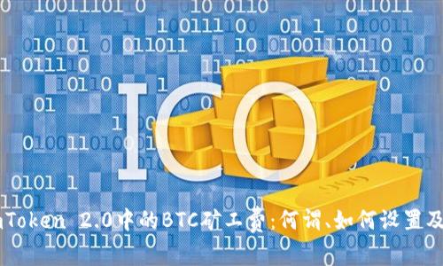 理解ImToken 2.0中的BTC矿工费：何谓、如何设置及其影响