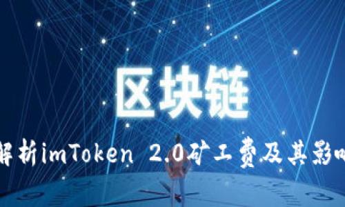深入解析imToken 2.0矿工费及其影响因素
