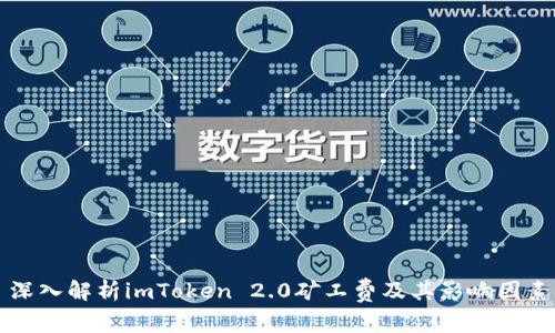 深入解析imToken 2.0矿工费及其影响因素