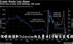 如何顺利领取Tokenim的免费币?详解与实用指南