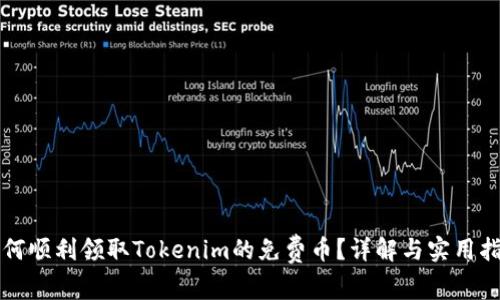 如何顺利领取Tokenim的免费币?详解与实用指南