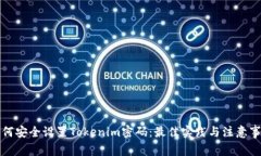 如何安全设置Tokenim密码:最佳实践与注意事项
