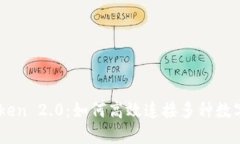 imToken 2.0:如何高效连接多种数字货币