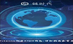 如何通过Tokenim创建ATOM钱包:详细指南和常见问题