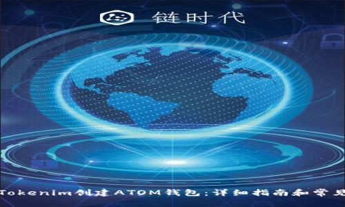 如何通过Tokenim创建ATOM钱包:详细指南和常见问题解答