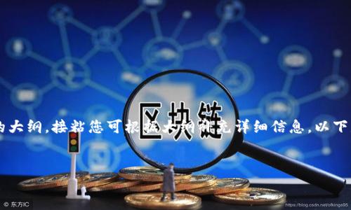 注意:由于内容的长度要求,我将为您提供一个结构化的提纲和相关内容的大纲,接粘您可根据大纲补充详细信息。以下是根据您提供的主题“国内的imtoken2.0钱包是真的”所构建的内容框架。
解密imtoken 2.0:国内数字钱包的安全性与真实力