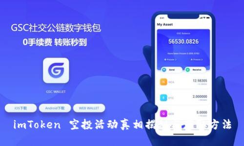 imToken 空投活动真相揭秘与获取方法