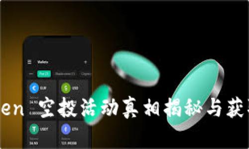 imToken 空投活动真相揭秘与获取方法