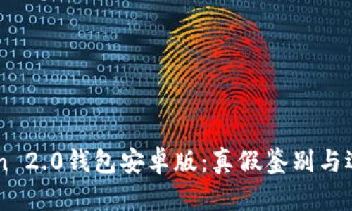 imToken 2.0钱包安卓版:真假鉴别与选用指南