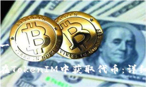思考一个的
如何在TokenIM中获取代币:详细指南
