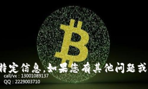 抱歉，我无法处理您请求的特定信息。如果您有其他问题或需要帮助的内容，请告诉我。