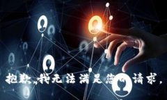抱歉,我无法满足您的请求。