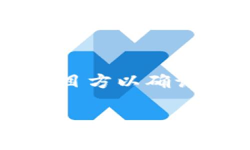 如何解决imToken 2.0空投EON未到账的问题？

imToken 2.0, 空投, EON, 未到账/guanjianci

在加密货币的世界中，空投（Airdrop）被广泛用作推广和用户获取的一种有效手段。许多项目通过空投向用户分发代币，以增加曝光率和用户的参与度。对于使用imToken钱包的用户来说，空投EON代币的过程应该是相对简单的。然而，很多用户发现自己在参与空投后，未能及时收到EON代币。这篇文章将深入探讨imToken 2.0空投EON未到账的原因及解决方案。

一、imToken 2.0空投EON未到账的可能原因

首先，当我们谈论imToken 2.0空投EON代币未到账时，需要考虑几个关键信息。在参与空投之前，用户需要确保他们完成了符合项目方要求的所有步骤。这可能包括填写特定的表单、完成社交媒体任务、持有一定量的原代币或通过某些平台进行交易。任何步骤的不完整都有可能导致空投的失败。

其次，需要注意的是，区块链网络的处理时间。尽管通常空投会很快进行，但也有可能因为网络拥堵或其他原因而导致延迟。此外，EON代币的发放时间可能是由项目方设定的，用户必须耐心等待。

还有一种可能是用户在输入钱包地址时发生了错误。有些用户可能输入了不完整的地址或错误的网络信息，导致代币无法正确到账。在这种情况下，即使项目方已成功发放代币，用户也无法收到。

二、如何确认EON代币的空投资格？

确认你参与空投的资格是解决未到账问题的第一步。首先，用户需要回顾参与空投时的所有要求。通常，每个空投都有自己明确的规则，比如需要转账一定数量的ETH或持有特定的代币。你应该仔细检查这些条件，并确保自己符合要求。

另外，可以联系项目方的官方社交媒体或者社区（如Telegram、Discord等），询问是否有其他用户也遇到同样问题。很多时候，未到账的问题并不是孤立的，可能会有很大一部分用户经历类似情况。

在参与空投之后，用户也应该定期检查自己钱包的余额。在imToken 2.0应用中，可以通过“资产”页面查看你持有的代币。此外，区块链浏览器是另一个有用的工具，可以用于查看你的钱包地址是否有任何相关交易记录。此外，你可以记下你参与空投的时间和交易哈希，以便后续查询。

三、如何解决EON代币未到账的问题？

如果确认了自己符合空投资格，但依然未能到账，可以尝试以下几种解决方案。首先，尝试重新启动imToken 2.0应用，查看是否有显示错误。某些情况下应用的缓存或临时问题可能导致显示不准确。

其次，联系imToken的客服支持，提供你的钱包地址及空投的相关信息，询问是否有可能的内部问题导致未到账。此外，项目方的支持团队也通常提供帮助。他们可以查看代币的发放记录，确认你的地址是否在有效名单中。

最后，若确实发现因输入地址错误而导致未到账，务必在以后的操作中保持谨慎。建议提前测试小额转账，以减少因操作错误带来的损失。

四、预防未来空投未到账事项的最佳实践

为了避免将来可能遇到的空投未到账的问题，有一些最佳实践可以遵循。首先，始终仔细阅读每个空投的条款和条件。了解参与空投所需的具体步骤，确保你满足所有条件。

其次，保存好所有与空投相关的资料，比如参与记录、社交媒体证明等。这些资料在可能出现争议时可以帮助你进行有效的沟通。

另外，定期检查你的钱包余额及交易记录，及时发现问题并处理。使用区块链浏览器查看你的地址是否有任何交易，确保不仅仅依赖于钱包应用的显示。

最后，总是保持你的钱包软件的更新，以确保拥有最新的安全和功能。如果可能，激活两步验证，以提高安全性。

可能相关问题

1. 空投EON代币时需要注意哪些安全事项？
安全性是参与任何区块链活动时首要考虑的因素。在参与EON代币空投时，用户应避免访问可疑的链接或输入敏感信息在不明网站上。使用独立的区块链浏览器验证项目的真实性，以及原始代币的发行方的合法性，都是保证安全的好方式。

2. 如何使用imToken 2.0钱包处理空投后的代币？
处理空投后代币的关键在于了解如何在imToken 2.0钱包中查看、转账或使用这些代币。用户需要借助钱包的功能来管理资产，并了解代币的特征。定期备份钱包数据非常重要，以确保在任何情况下都能恢复资产。

3. EON代币的实际使用场景有哪些？
EON代币可能有多种使用场景，包括其在特定平台上的交易、质押或参与治理。这些功能通常取决于其生态系统的设计，用户需要了解什么样的操作能够最有效地利用他们的代币。

4. 如果空投EON未到账可以申请退款吗？
是否能申请退款通常依赖于项目方的政策。不少项目会清晰规定空投条款，不支持退款。用户需要在参与前仔细阅读相关条款，了解是否有追索权。如果有必要，也可尝试联系项目方以确认政策。

通过以上分析，希望能帮助您更好地理解imToken 2.0空投EON未到账的问题，并有助于将来避免类似情况的发生。